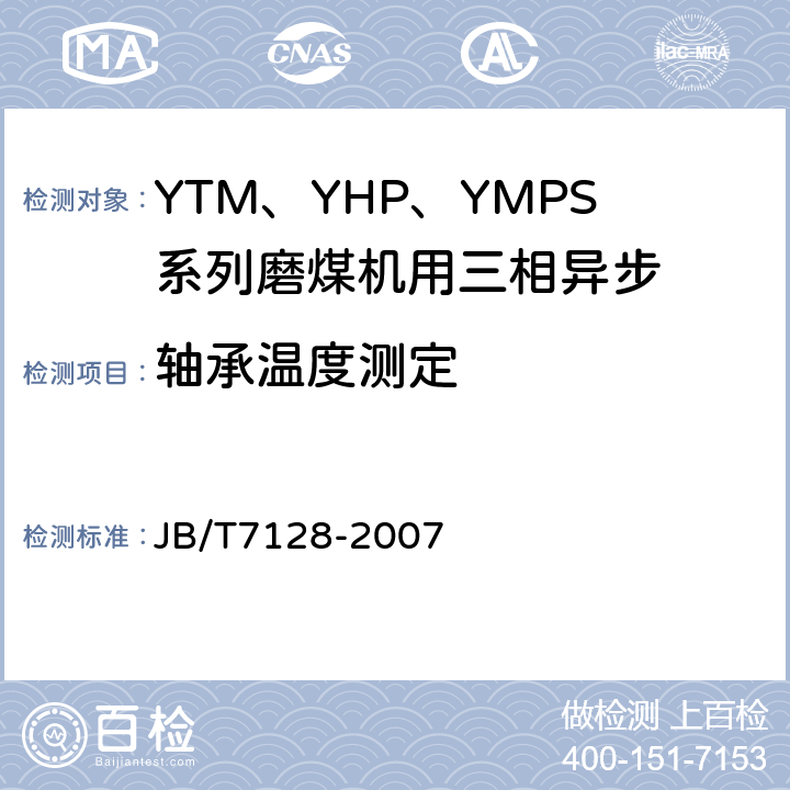 轴承温度测定 YTM、YHP、YMPS系列磨煤机用三相异步电动机技术条件 JB/T7128-2007 4.3