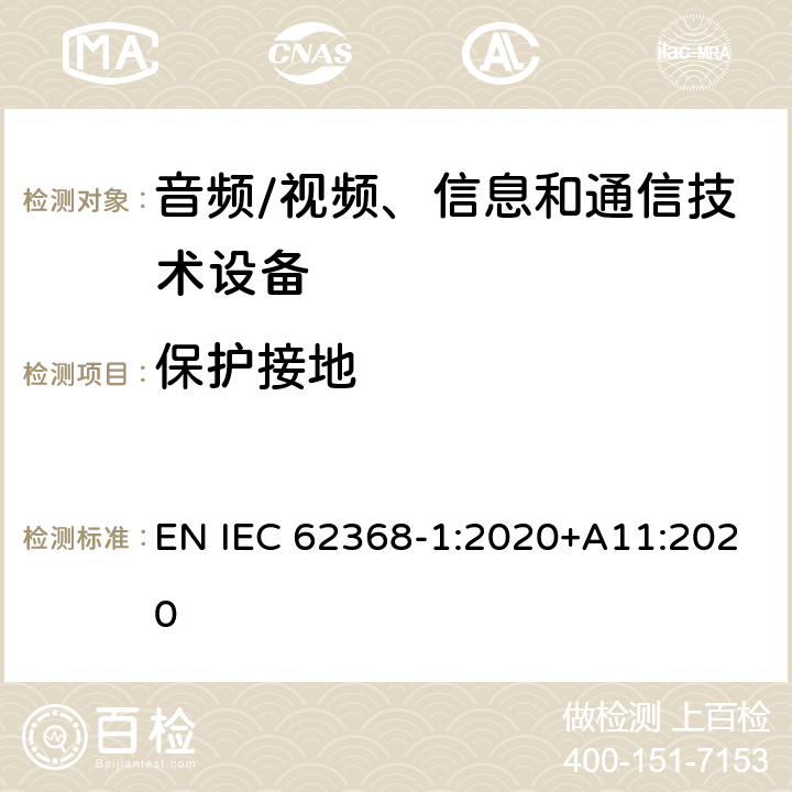 保护接地 音频/视频、信息和通信技术设备--第1部分：安全要求 EN IEC 62368-1:2020+A11:2020 5.6.6