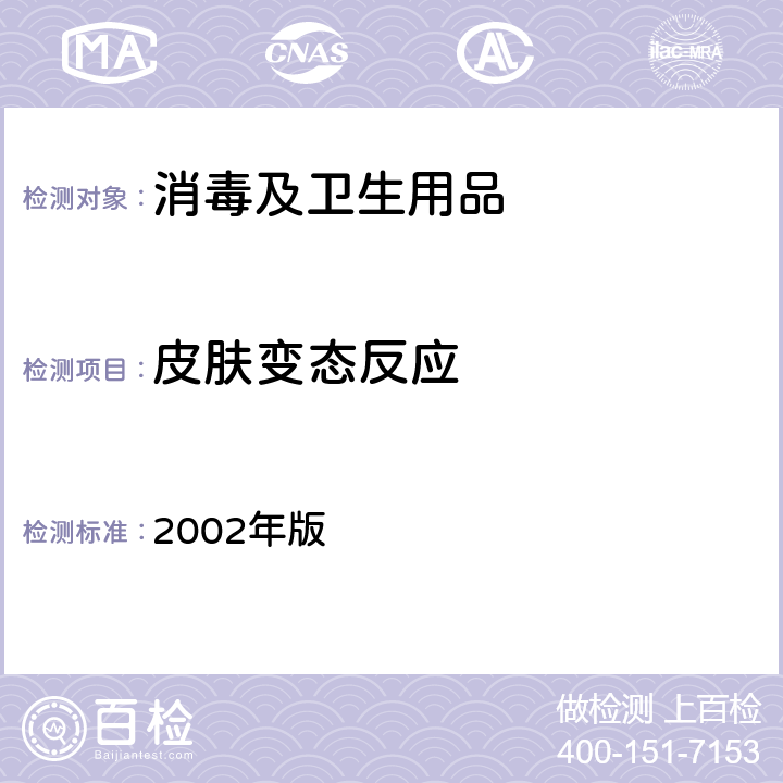 皮肤变态反应 消毒技术规范  2002年版 2.3.6