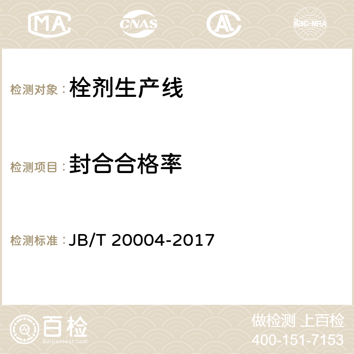 封合合格率 栓剂生产线 JB/T 20004-2017 4.5.3
