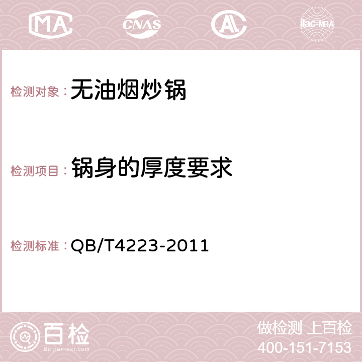 锅身的厚度要求 无油烟炒锅 QB/T4223-2011 5.3;6.3.3