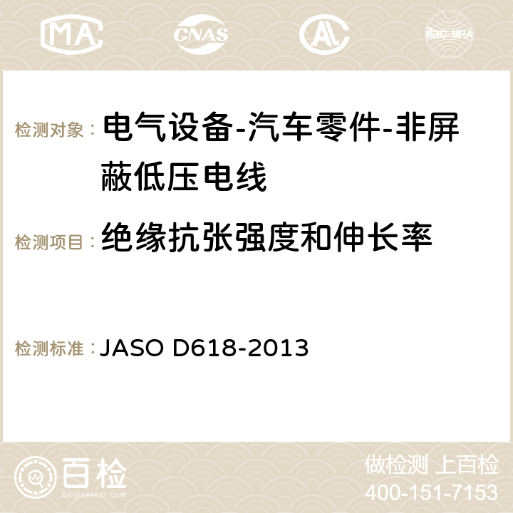 绝缘抗张强度和伸长率 电气设备-汽车零件-非屏蔽低压电线的试验方法 JASO D618-2013 6.3