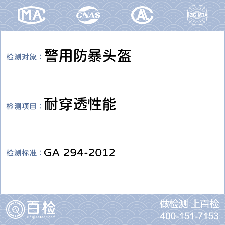 耐穿透性能 《警用防暴头盔》 GA 294-2012 6.18