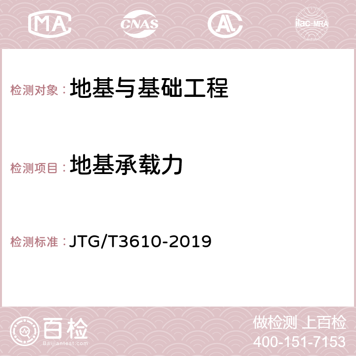 地基承载力 公路路基施工技术规范 JTG/T3610-2019 7.6