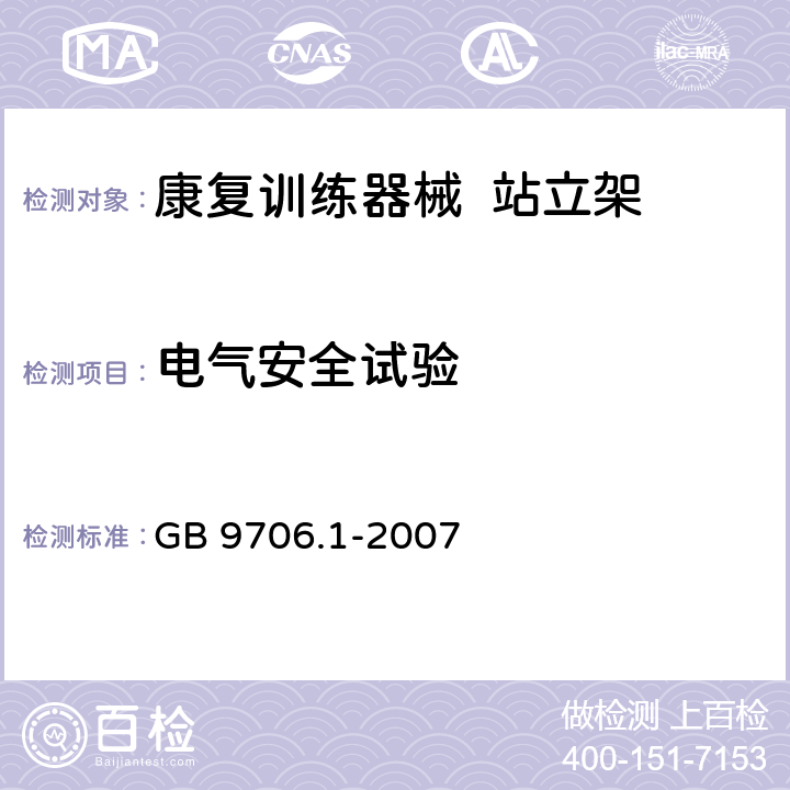 电气安全试验 GB 9706.1-2007 医用电气设备 第一部分:安全通用要求