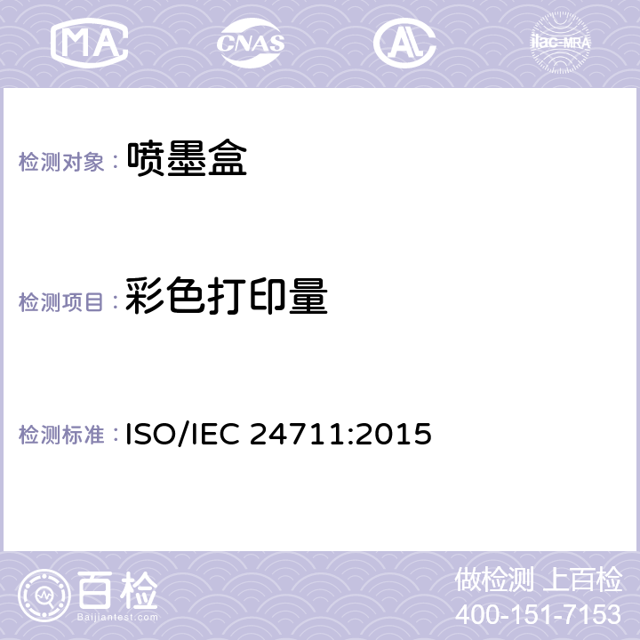 彩色打印量 IEC 24711:2015 彩色喷墨打印机和包含打印组件的多功能设备用喷墨盒打印量的测量方法 ISO/ 5