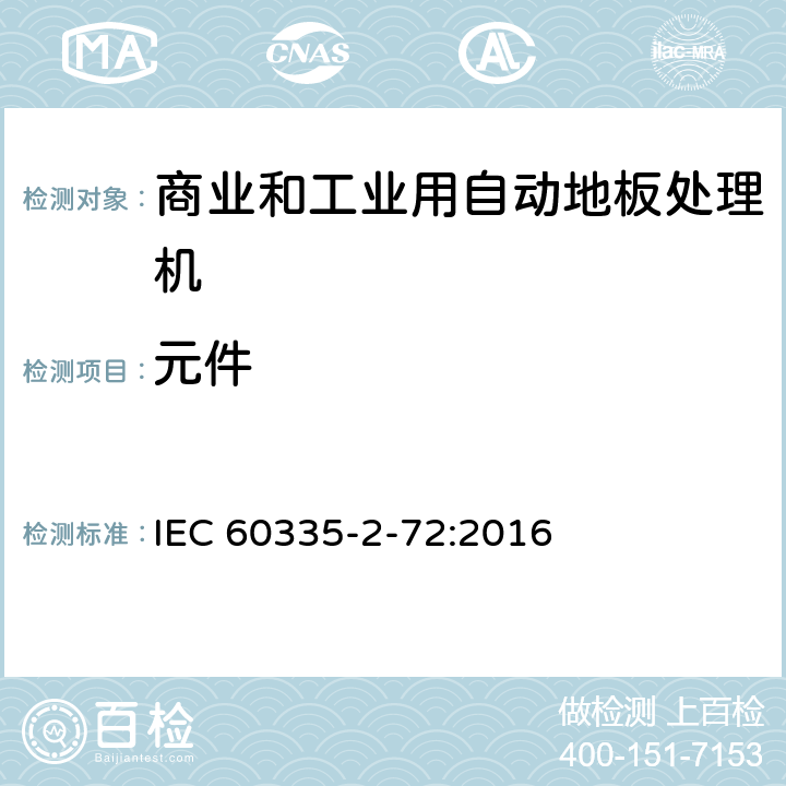 元件 家用和类似用途电器的安全 商业和工业用自动地板处理机的特殊要求 IEC 60335-2-72:2016 24