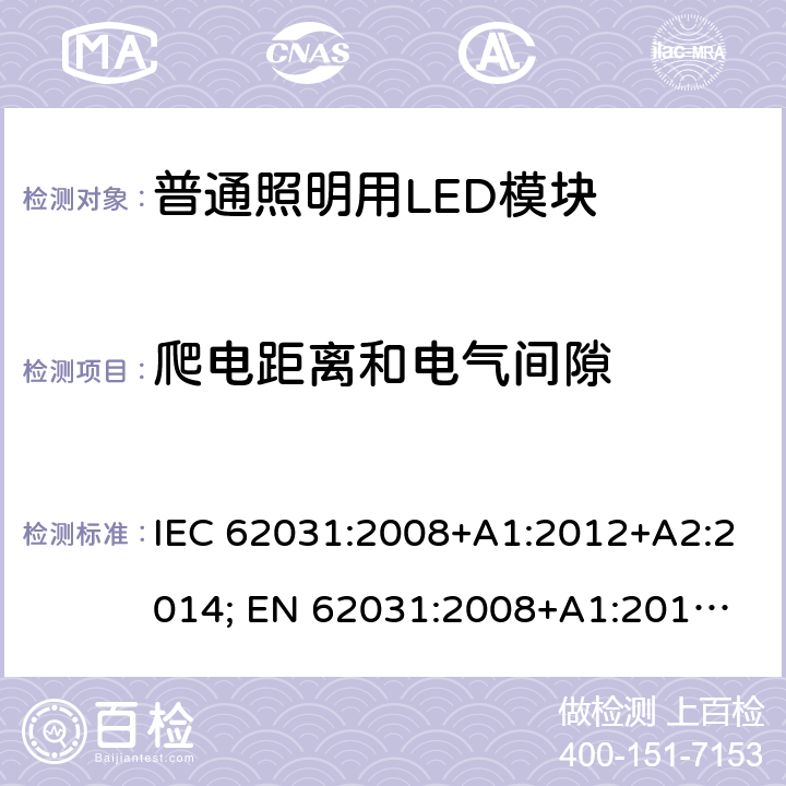 爬电距离和电气间隙 普通照明用LED模块安全要求 IEC 62031:2008+A1:2012+A2:2014; 
EN 62031:2008+A1:2013+A2:2015 16