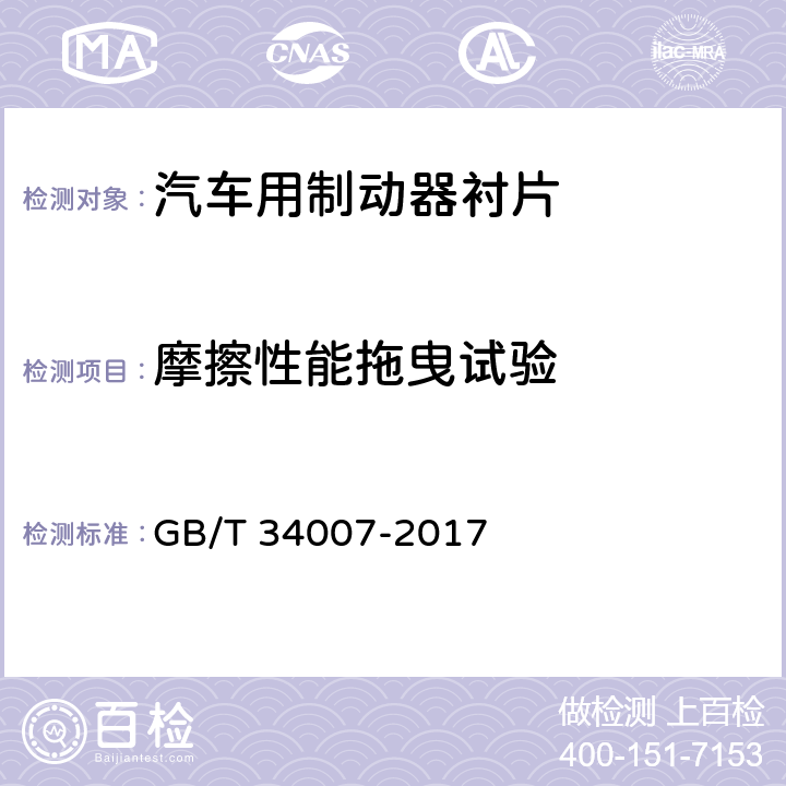 摩擦性能拖曳试验 道路车辆 制动衬片摩擦材料 摩擦性能拖曳试验方法 GB/T 34007-2017 全项