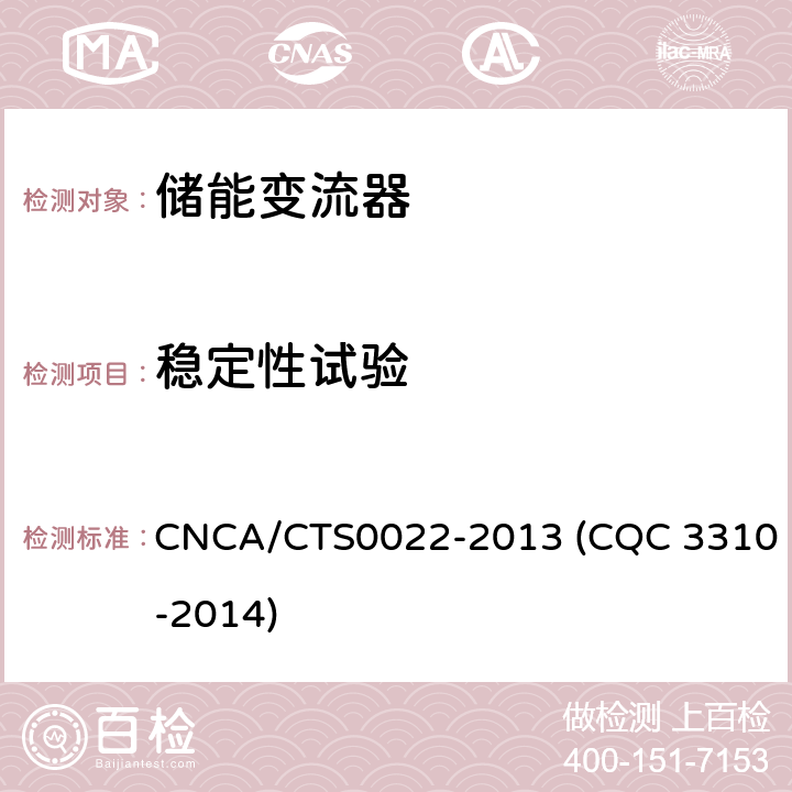 稳定性试验 光伏发电系统用储能变流器技术规范 CNCA/CTS0022-2013 (CQC 3310-2014) 8.1.4.1