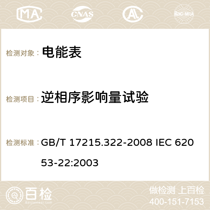 逆相序影响量试验 交流电测量设备 特殊要求 第22部分：静止式有功电能表（0.2S级和0.5S级) GB/T 17215.322-2008 IEC 62053-22:2003 8.2