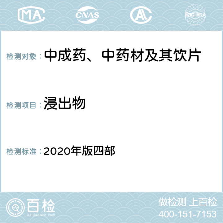 浸出物 《中国药典》 2020年版四部 通则2201