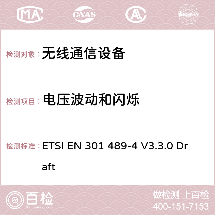 电压波动和闪烁 无线通信设备电磁兼容性要求和测量方法 第4部分固定无线链路设备 ETSI EN 301 489-4 V3.3.0 Draft 7.1