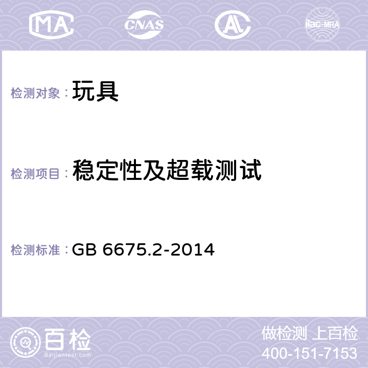 稳定性及超载测试 中华人民共和国国家标准玩具安全第2部分︰机械与物理性能 GB 6675.2-2014 条款5.12