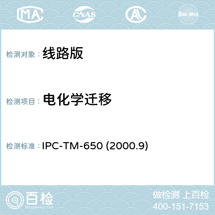 电化学迁移 IPC-TM-650 2000 测试 IPC-TM-650 (2000.9) 2.6.14.1