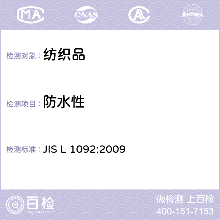 防水性 纺织品防水性的测试 JIS L 1092:2009