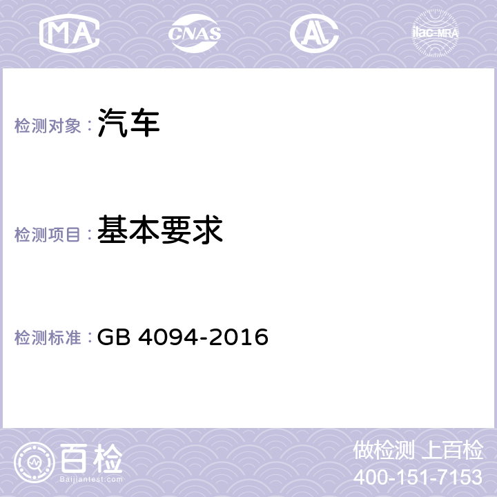 基本要求 汽车操纵件、指示器及信号装置的标志 GB 4094-2016 4.1.11