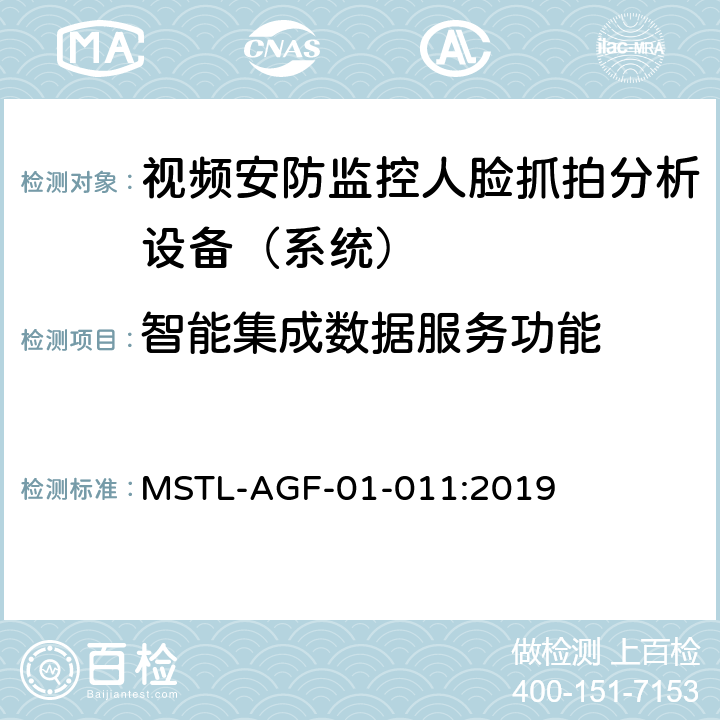 智能集成数据服务功能 上海市第一批智能安全技术防范系统产品检测技术要求 MSTL-AGF-01-011:2019 附件10智能系统.9