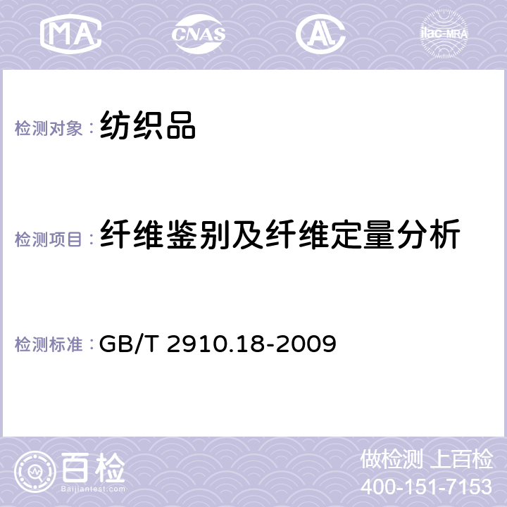 纤维鉴别及纤维定量分析 纺织品 定量化学分析 第18部分：蚕丝与羊毛或其他动物毛纤维的混合物（硫酸法) GB/T 2910.18-2009