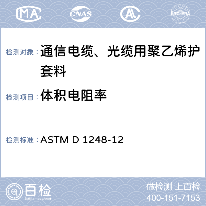 体积电阻率 《电线电缆用聚乙烯挤出材料的标准规范》 ASTM D 1248-12 12.1.10