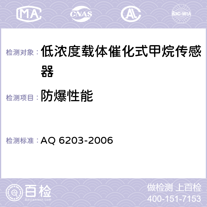 防爆性能 煤矿用低浓度载体催化式甲烷传感器 AQ 6203-2006