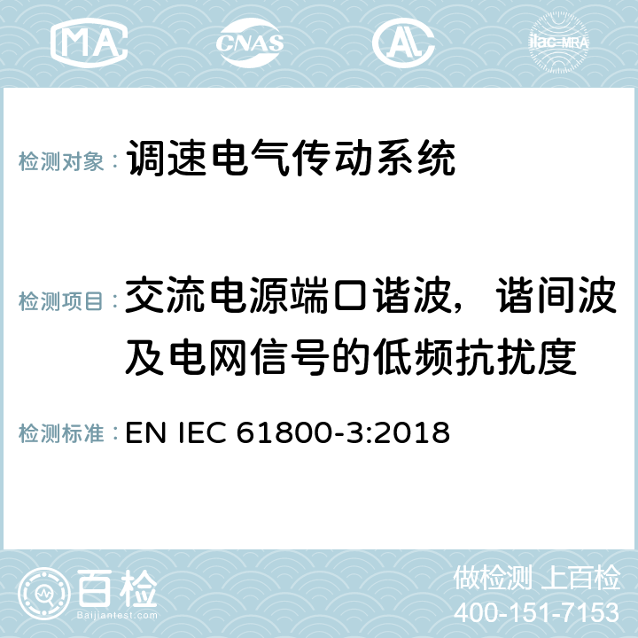 交流电源端口谐波，谐间波及电网信号的低频抗扰度 调速电气传动系统第3部分：电磁兼容的要求和详细的测试方法 EN IEC 61800-3:2018 5.2.2