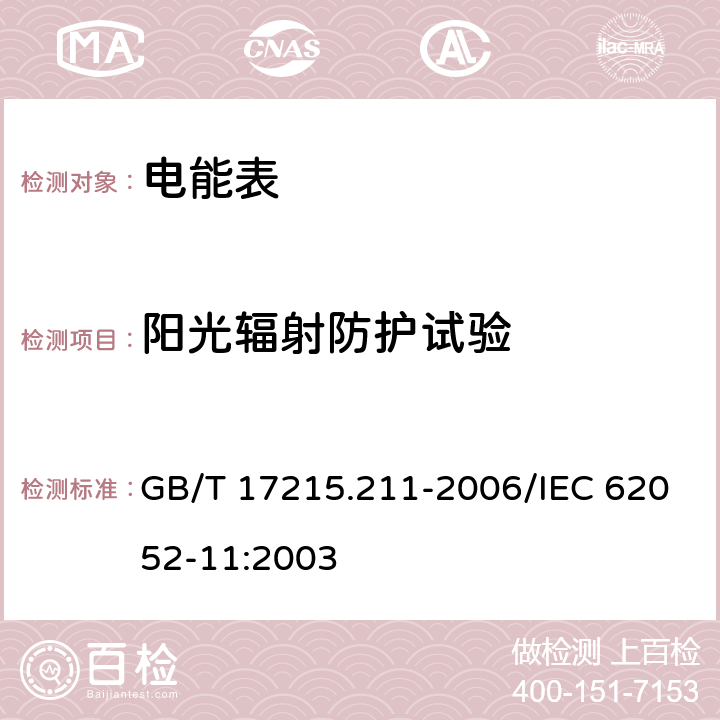 阳光辐射防护试验 交流电测量设备 通用要求、试验和试验条件 第11部分: 测量设备 GB/T 17215.211-2006/IEC 62052-11:2003 6.3.4