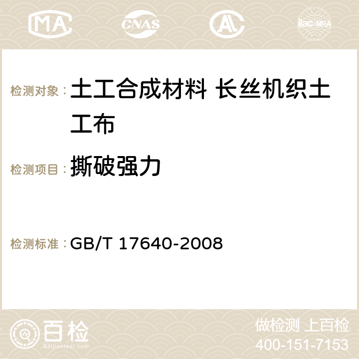 撕破强力 土工合成材料 长丝机织土工布 GB/T 17640-2008 5.9