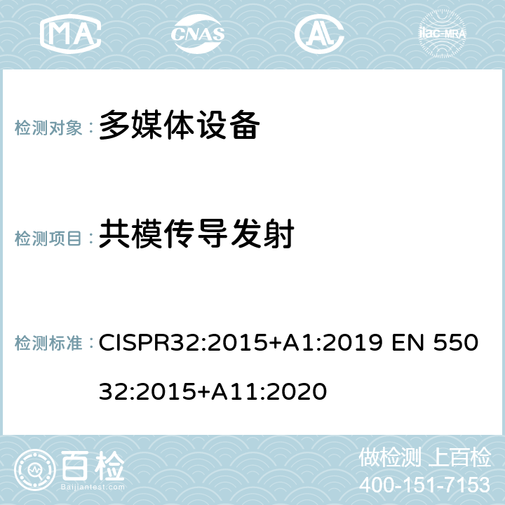 共模传导发射 多媒体设备的电磁兼容性-发射要求 CISPR32:2015+A1:2019 EN 55032:2015+A11:2020 6，附录