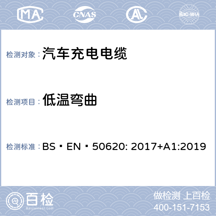 低温弯曲 BS EN 50620:2017 电缆-汽车充电电缆 BS EN 50620: 2017+A1:2019 表5
