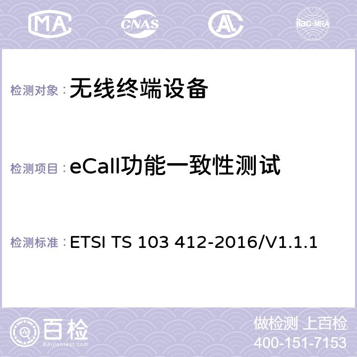 eCall功能一致性测试 移动标准组；泛欧eCall 端到端一致性测试以及带内调制一致性测试；测试规范 ETSI TS 103 412-2016/V1.1.1 /