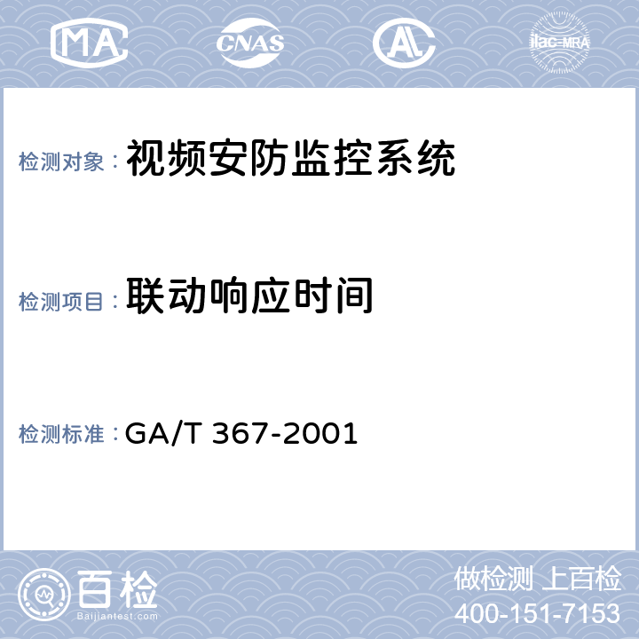 联动响应时间 视频安防监控系统技术要求 GA/T 367-2001 4.4.3.12