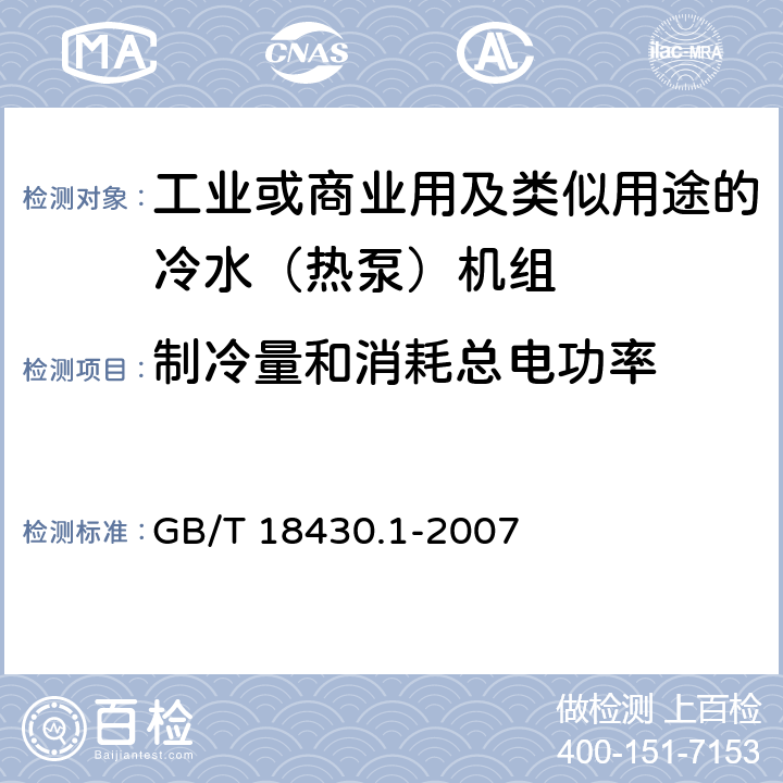 制冷量和消耗总电功率 蒸气压缩循环冷水(热泵)机组 第1部分:工业或商业用及类似用途的冷水(热泵)机组 GB/T 18430.1-2007 6.3.2.1