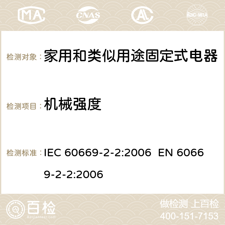 机械强度 家用和类似的固定电气设施用开关 第2-2部分：电磁遥控开关(RCS)的特殊要求 IEC 60669-2-2:2006 EN 60669-2-2:2006 Cl.20