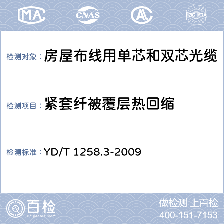 紧套纤被覆层热回缩 YD/T 1258.3-2009 室内光缆系列 第3部分:房屋布线用单芯和双芯光缆