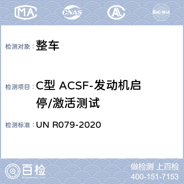 C型 ACSF-发动机启停/激活测试 汽车转向检测方法 UN R079-2020 Annex8 3.5.7