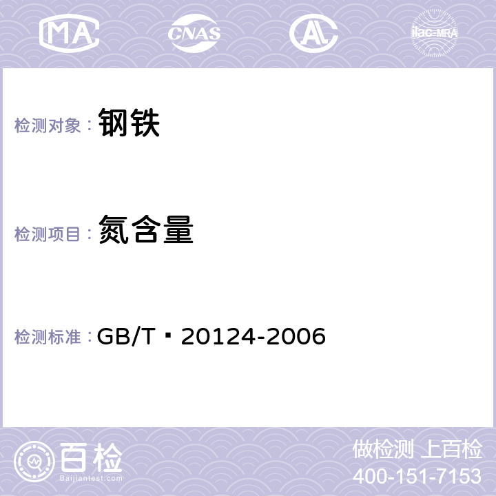 氮含量 钢铁 氮含量的测定 惰性气体熔融热导法（常规方法） GB/T 20124-2006