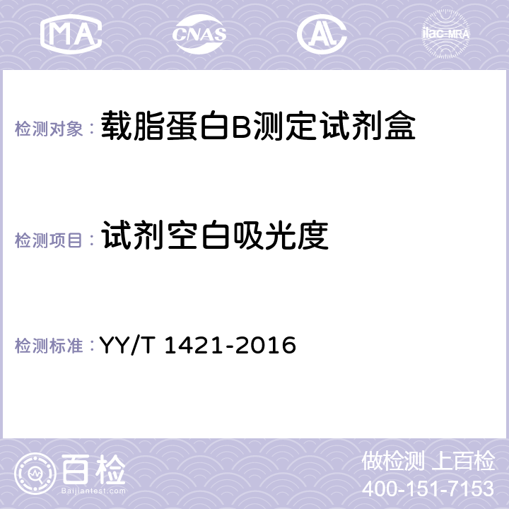 試劑空白吸光度 載脂蛋白B測定試劑盒 YY/T 1421-2016