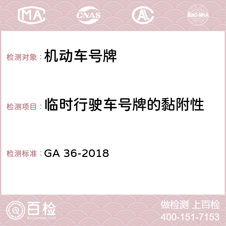 临时行驶车号牌的黏附性 GA 36-2018 中华人民共和国机动车号牌