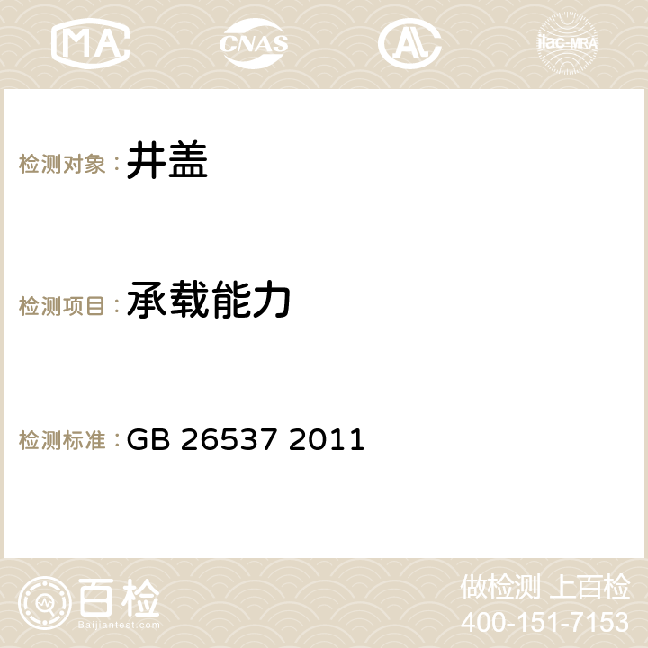 承载能力 钢纤维混凝土检查井盖 GB 26537 2011 6.5