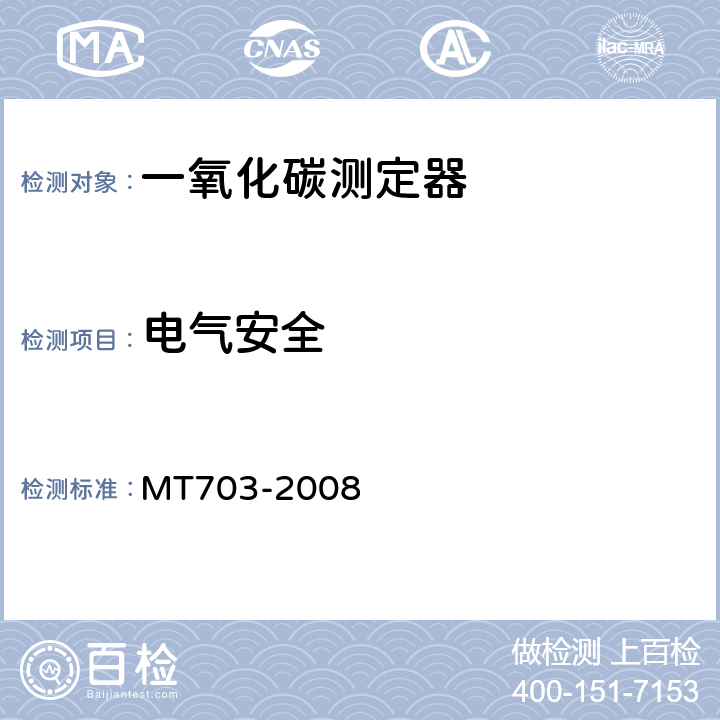 电气安全 煤矿用携带型电化学式一氧化碳测定器 MT703-2008