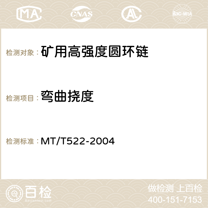 弯曲挠度 矿用高强度圆环链检验规范 MT/T522-2004 表1(5),11