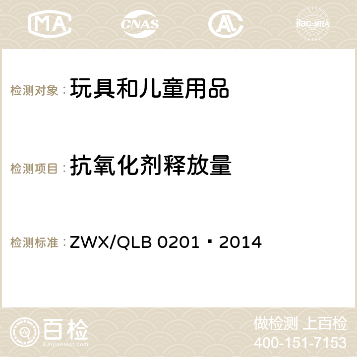 抗氧化剂释放量 婴幼儿奶瓶安全要求 ZWX/QLB 0201—2014 6.2.5