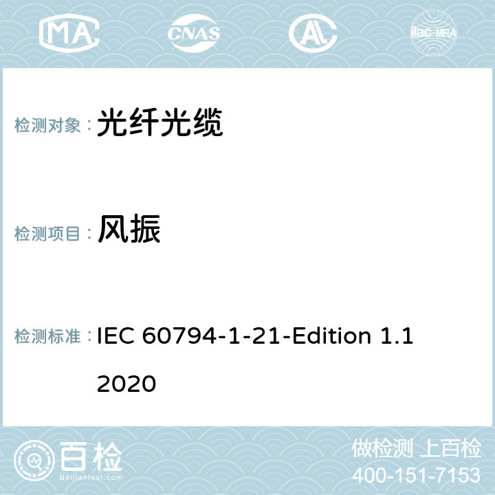 风振 光缆-第1-21部分：总规范-基本光缆试验方法-机械性能试验方法 IEC 60794-1-21-Edition 1.1 2020 24