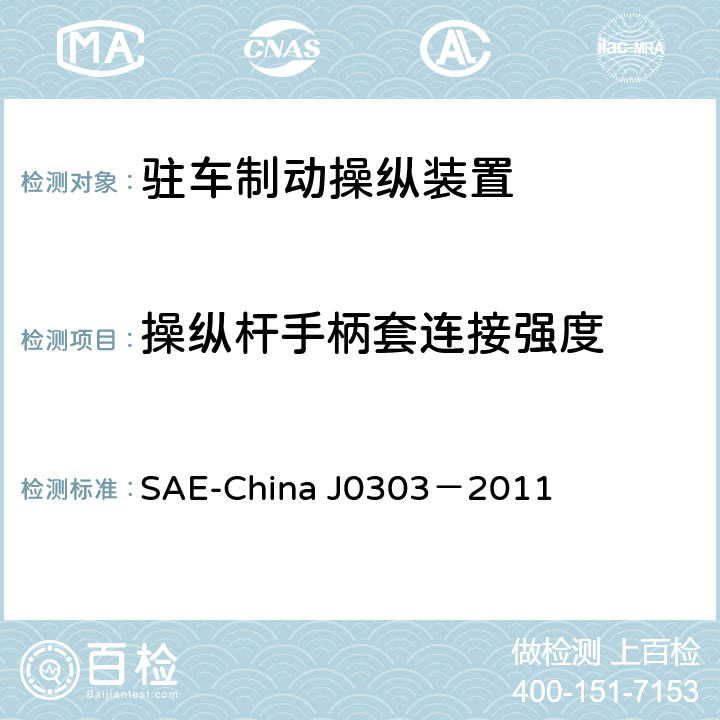 操纵杆手柄套连接强度 J 0303-2011 乘用车驻车制动操纵装置性能要求及台架试验规范 SAE-China J0303－2011 6.10