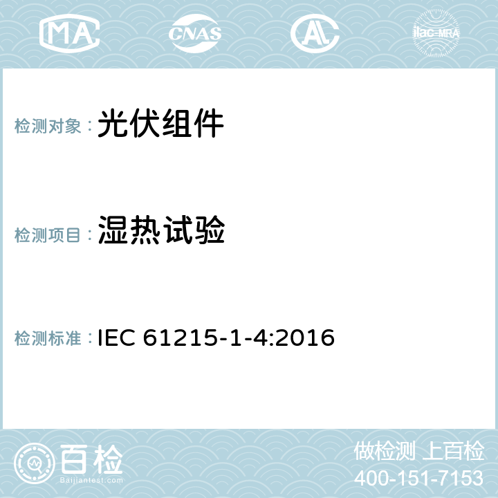 湿热试验 地面用晶体硅光伏组件 设计鉴定和定型-第1-4部分：薄膜铜铟镓硒组件试验的特殊要求 IEC 61215-1-4:2016 11.13