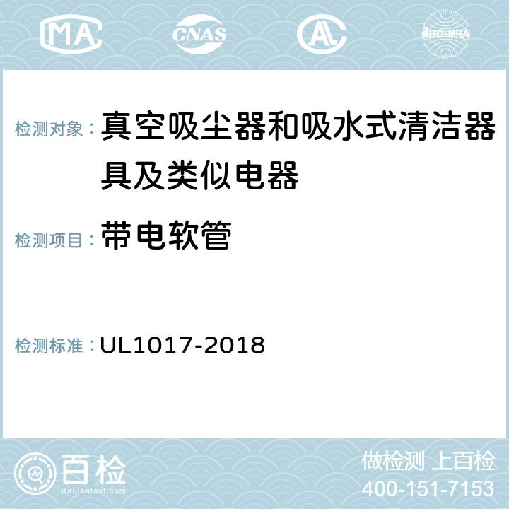 带电软管 《真空吸尘器、鼓风式清洁器和家用地板上光机》 UL1017-2018 8