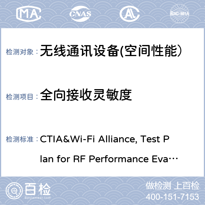 全向接收灵敏度 CTIA认证项目，Wi-Fi移动整合设备射频性能评估测试规范 CTIA&Wi-Fi Alliance, Test Plan for RF Performance Evaluation of Wi-Fi Mobile Converged Devices V2.1.2