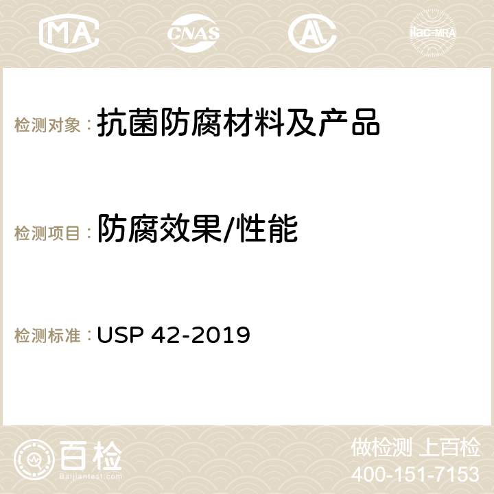 防腐效果/性能 美国药典 第51章节 防腐效果评价 USP 42-2019