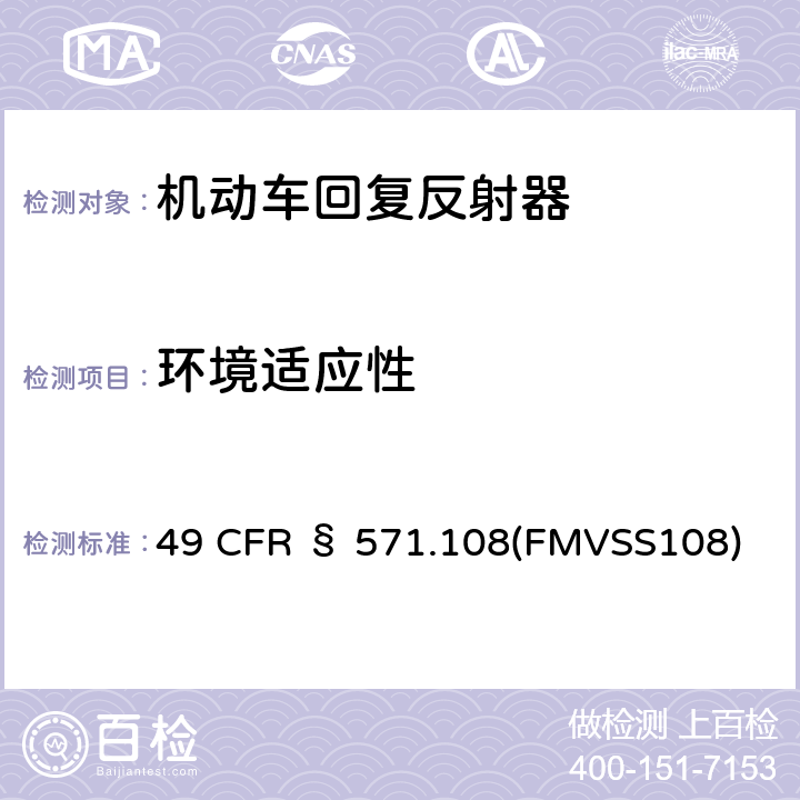 环境适应性 灯具、回复反射器和辅助设备 49 CFR § 571.108(FMVSS108)